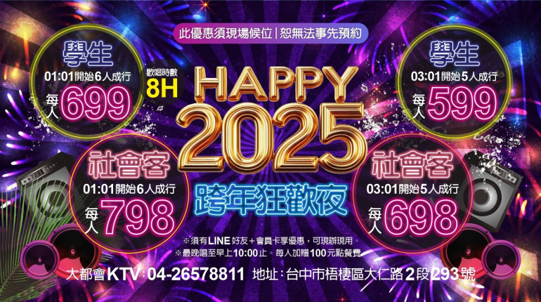 2025跨年狂歡夜8H